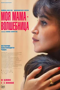 Моя мама - волшебница